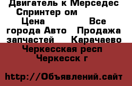 Двигатель к Мерседес Спринтер ом 602 TDI › Цена ­ 150 000 - Все города Авто » Продажа запчастей   . Карачаево-Черкесская респ.,Черкесск г.